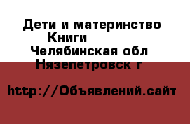 Дети и материнство Книги, CD, DVD. Челябинская обл.,Нязепетровск г.